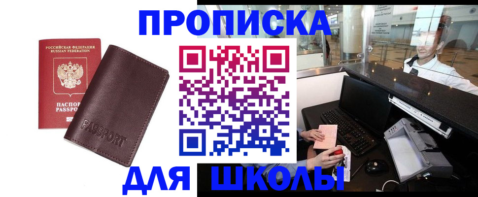 прописка для школы в Копейске